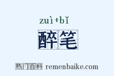 醉笔是什么意思的图片